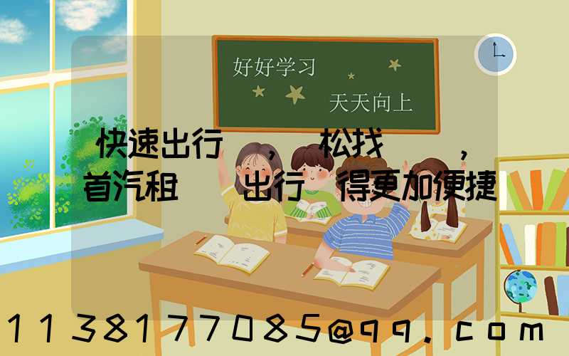 快速出行，輕松找車，首汽租車讓出行變得更加便捷